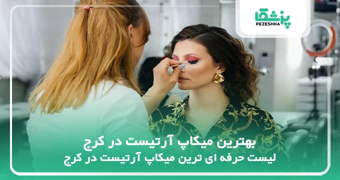 بهترین میکاپ آرتیست در کرج