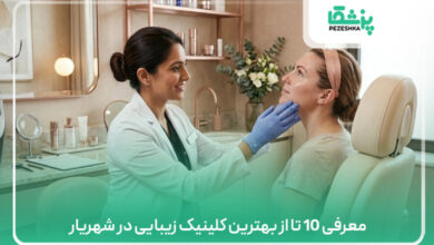 معرفی 10 تا از بهترین کلینیک زیبایی در شهریار