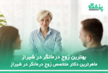 بهترین زوج درمانگر در شیراز