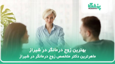 بهترین زوج درمانگر در شیراز