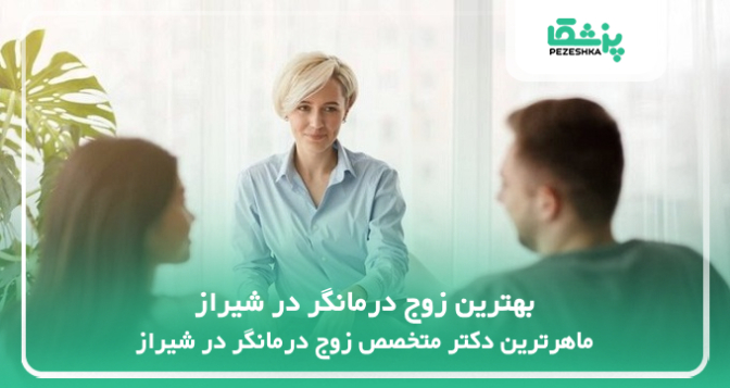 بهترین زوج درمانگر در شیراز