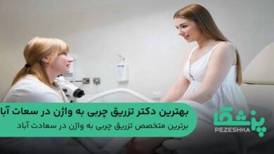 بهترین دکتر تزریق چربی به واژن در سعادت آباد