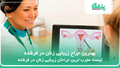 بهترین جراح زیبایی زنان در فرشته