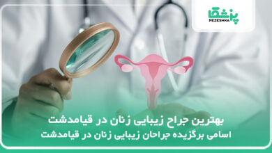 بهترین جراح زیبایی زنان در قیامدشت