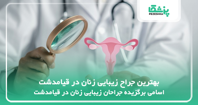 بهترین جراح زیبایی زنان در قیامدشت