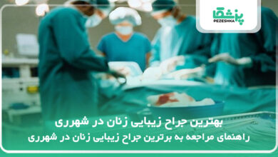 بهترین جراح زیبایی زنان در شهرری