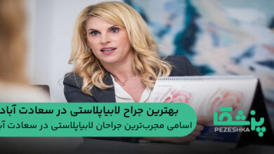 بهترین جراح لابیاپلاستی در سعادت آباد