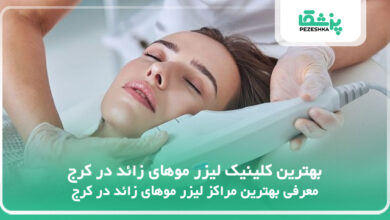 بهترین کلینیک لیزر موهای زائد در کرج
