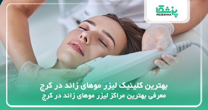 بهترین کلینیک لیزر موهای زائد در کرج