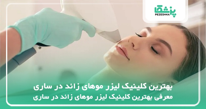 بهترین کلینیک لیزر موهای زائد در ساری