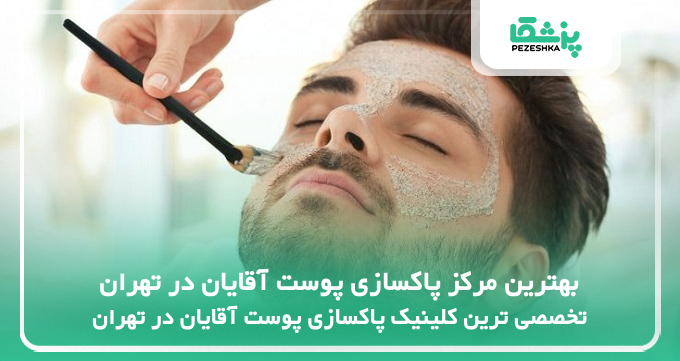 بهترین مرکز پاکسازی پوست آقایان در تهران