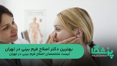 بهترین دکتر اصلاح فرم بینی در تهران