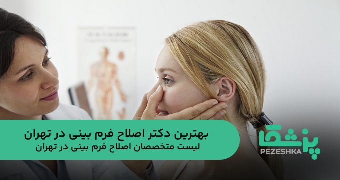 بهترین دکتر اصلاح فرم بینی در تهران