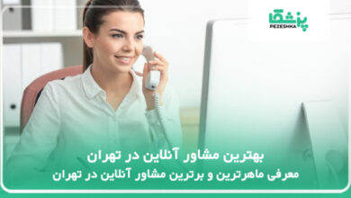بهترین مشاور آنلاین در تهران