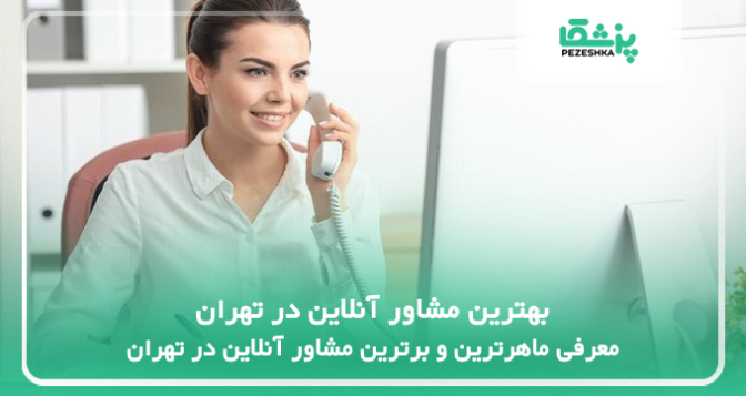 بهترین مشاور آنلاین در تهران