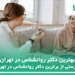 10 تا از بهترین دکتر روانشناس در تهران⚡【سال1404】✅