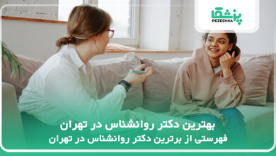 بهترین دکتر روانشناس در تهران