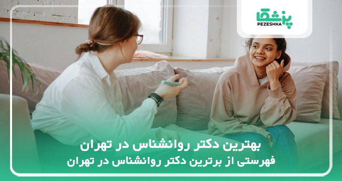 بهترین دکتر روانشناس در تهران