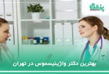 بهترین دکتر واژینیسموس در تهران