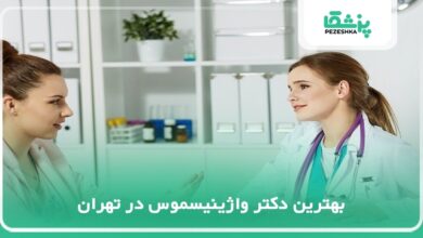 بهترین دکتر واژینیسموس در تهران