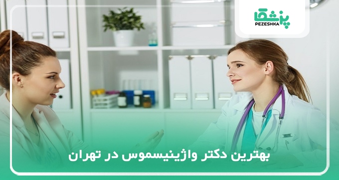 بهترین دکتر واژینیسموس در تهران