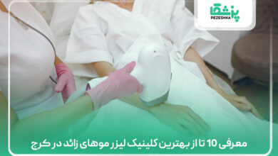 معرفی 10 تا از بهترین کلینیک لیزر موهای زائد در کرج