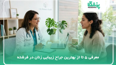 بهترین جراح زیبایی زنان در فرشته