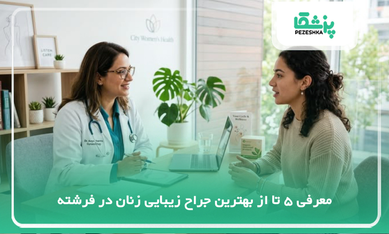 بهترین جراح زیبایی زنان در فرشته