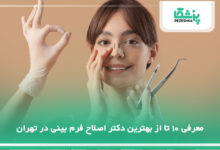 بهترین دکتر اصلاح فرم بینی در تهران