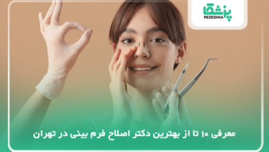 بهترین دکتر اصلاح فرم بینی در تهران
