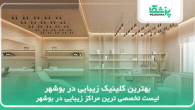 بهترین کلینیک زیبایی در بوشهر