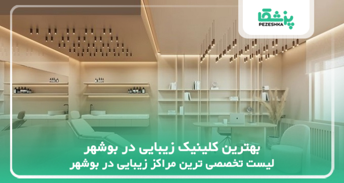 بهترین کلینیک زیبایی در بوشهر