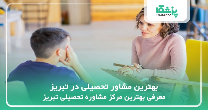 بهترین مشاور تحصیلی در تبریز