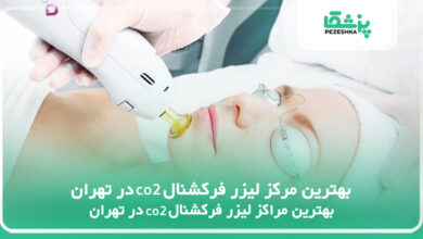 بهترین مرکز لیزر فرکشنال co2 در تهران
