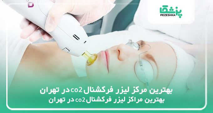 بهترین مرکز لیزر فرکشنال co2 در تهران