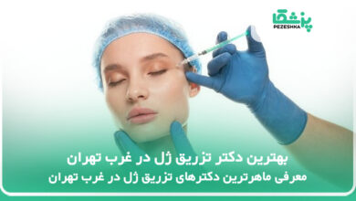 بهترین دکتر تزریق ژل در غرب تهران