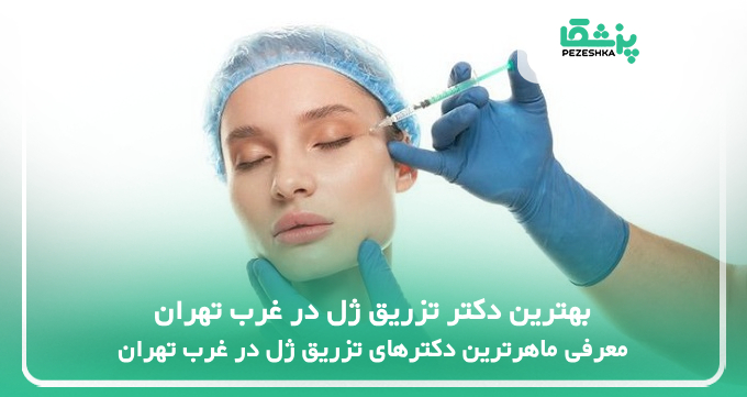 بهترین دکتر تزریق ژل در غرب تهران