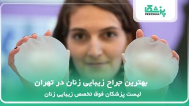 بهترین جراح زیبایی زنان در تهران