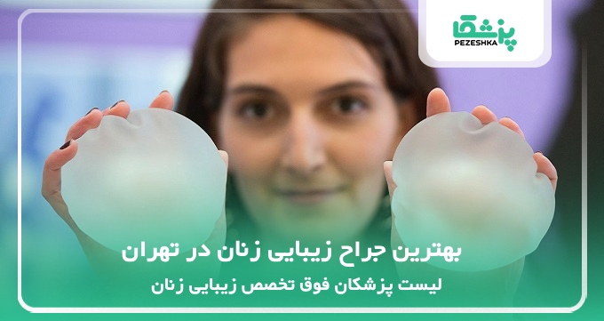 بهترین جراح زیبایی زنان در تهران
