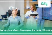 بهترین مرکز بستری بیماران اعصاب و روان در تهران