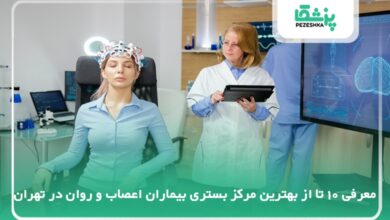 بهترین مرکز بستری بیماران اعصاب و روان در تهران