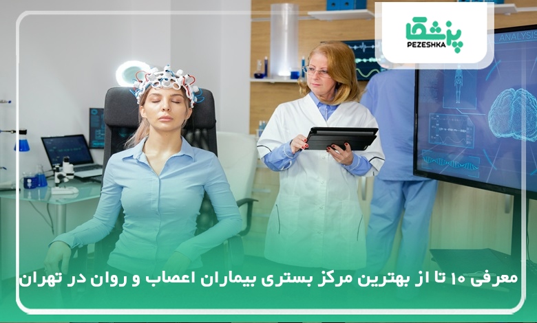 بهترین مرکز بستری بیماران اعصاب و روان در تهران