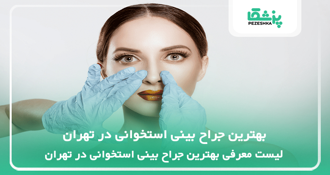 بهترین جراح بینی استخوانی در تهران