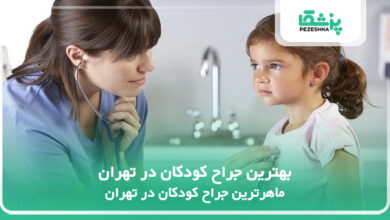 بهترین جراح کودکان در تهران