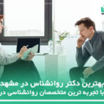 10 تا از بهترین دکتر روانشناس در مشهد✅【سال1404】⭐
