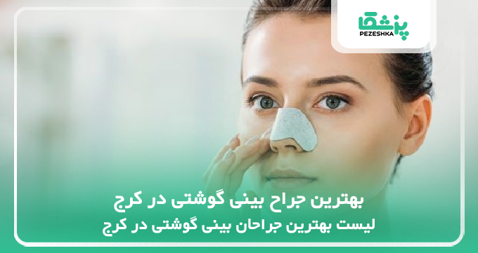 بهترین جراح بینی گوشتی در کرج