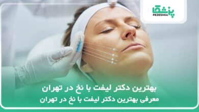 بهترین دکتر لیفت با نخ در تهران