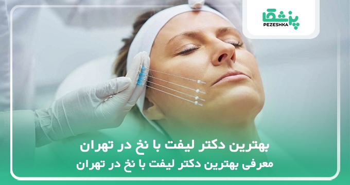 بهترین دکتر لیفت با نخ در تهران