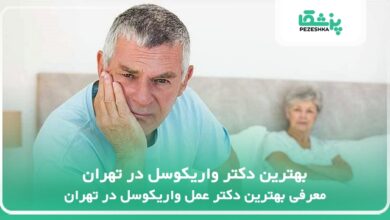 بهترین دکتر واریکوسل در تهران