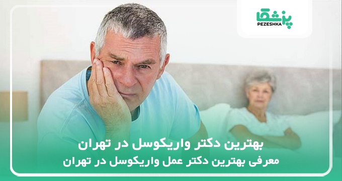 بهترین دکتر واریکوسل در تهران